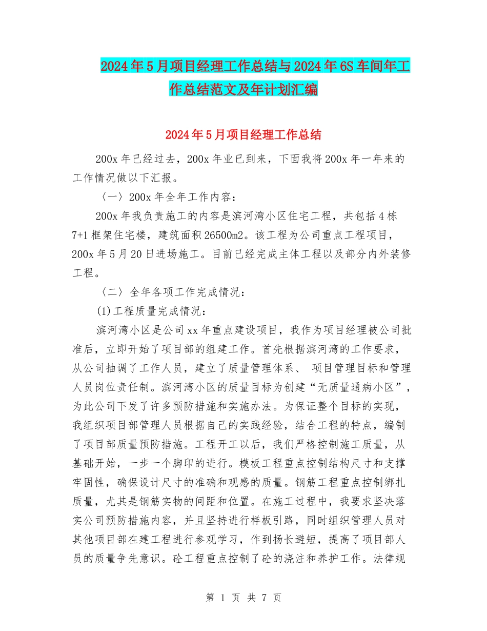 2024年5月项目经理工作总结与2024年6S车间年工作总结范文及年计划汇编_第1页