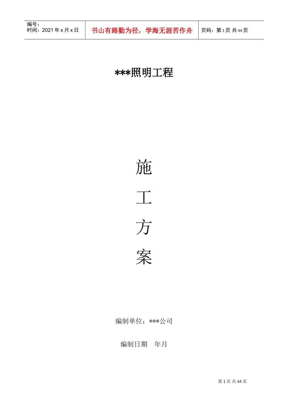 某街道led路灯安装工程电气施工组织设计方案(DOC49页)_第1页