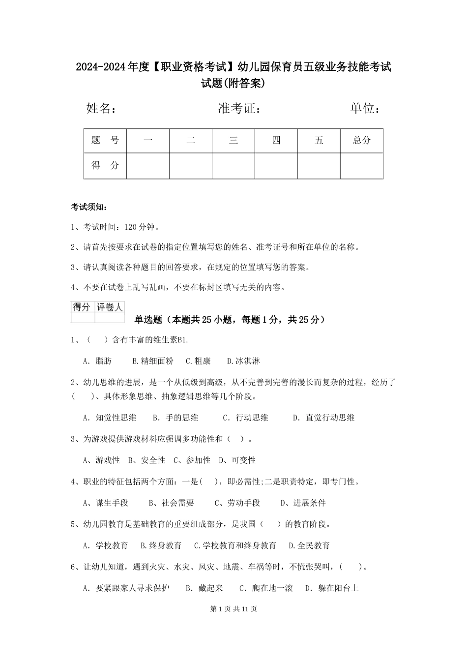 2024-2024年度【职业资格考试】幼儿园保育员五级业务技能考试试题(附答案)_第1页
