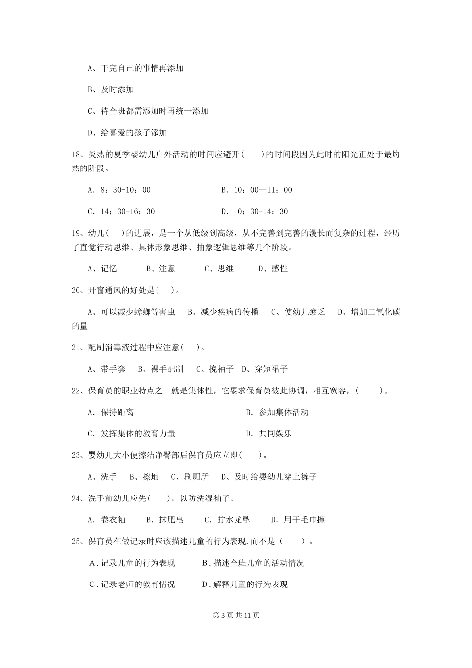 2024-2024年度【职业资格考试】幼儿园保育员五级业务技能考试试题(附答案)_第3页
