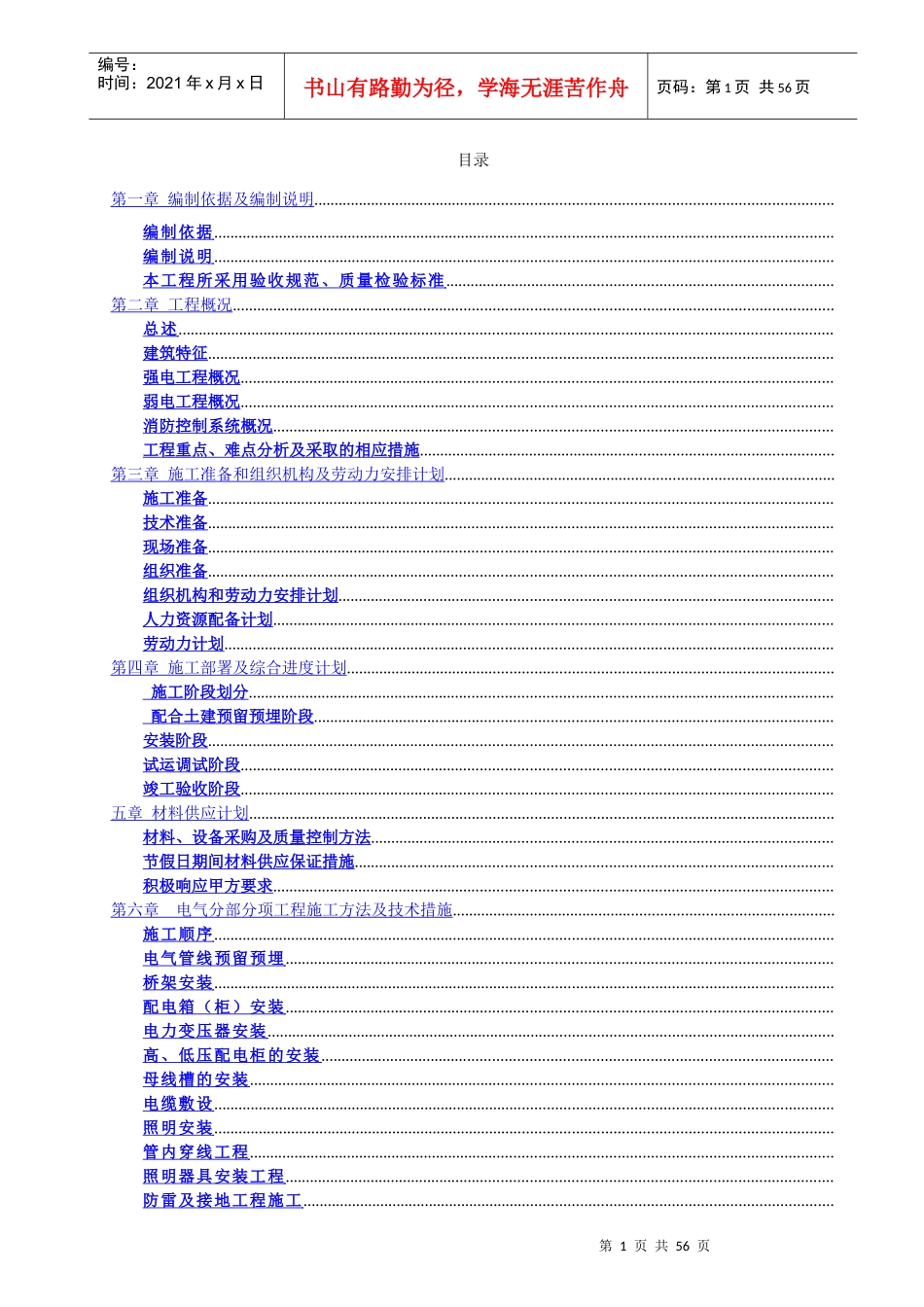 深圳某高层住宅小区电气工程施工组织设计_secret_第1页