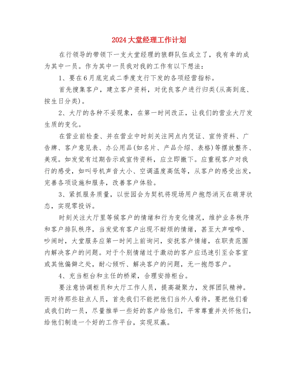 2024大型酒店下半年工作计划与2024大堂经理工作计划汇编_第3页