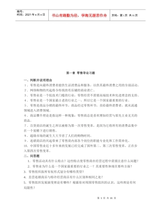 现代零售业态介绍习题