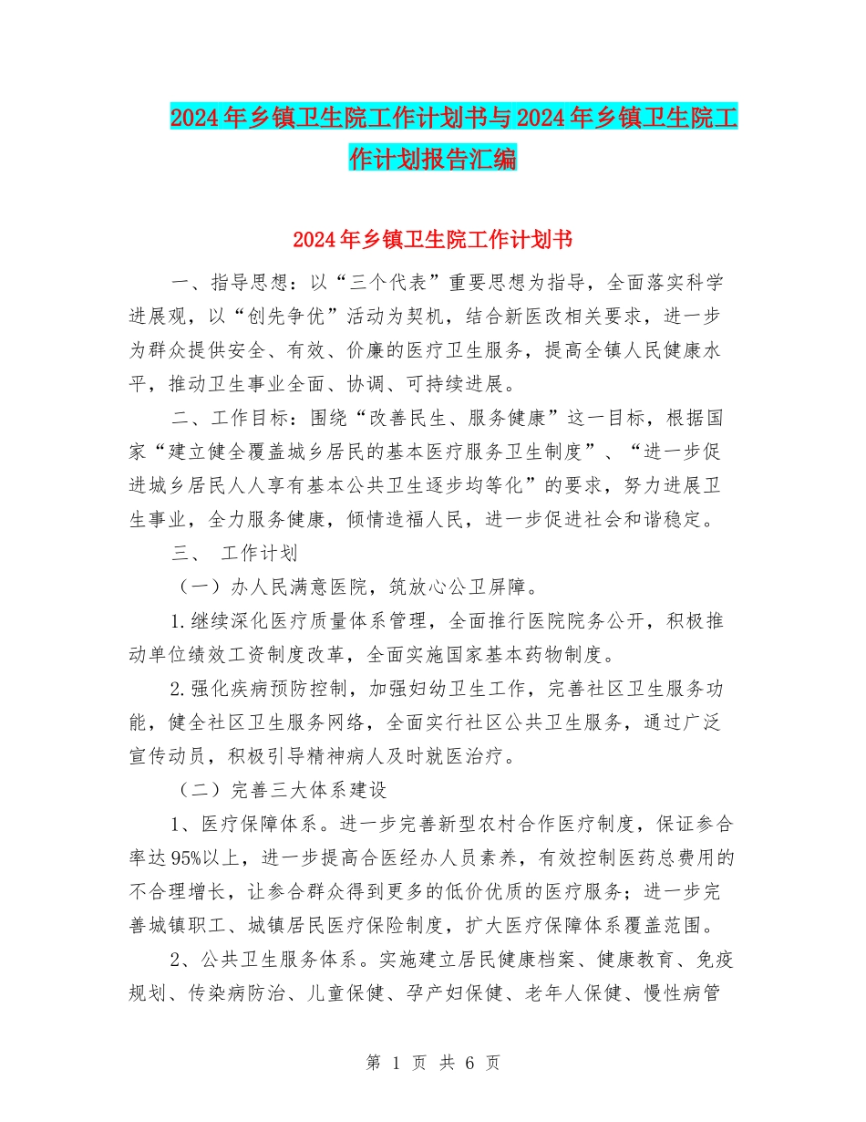 2024年乡镇卫生院工作计划书与2024年乡镇卫生院工作计划报告汇编_第1页