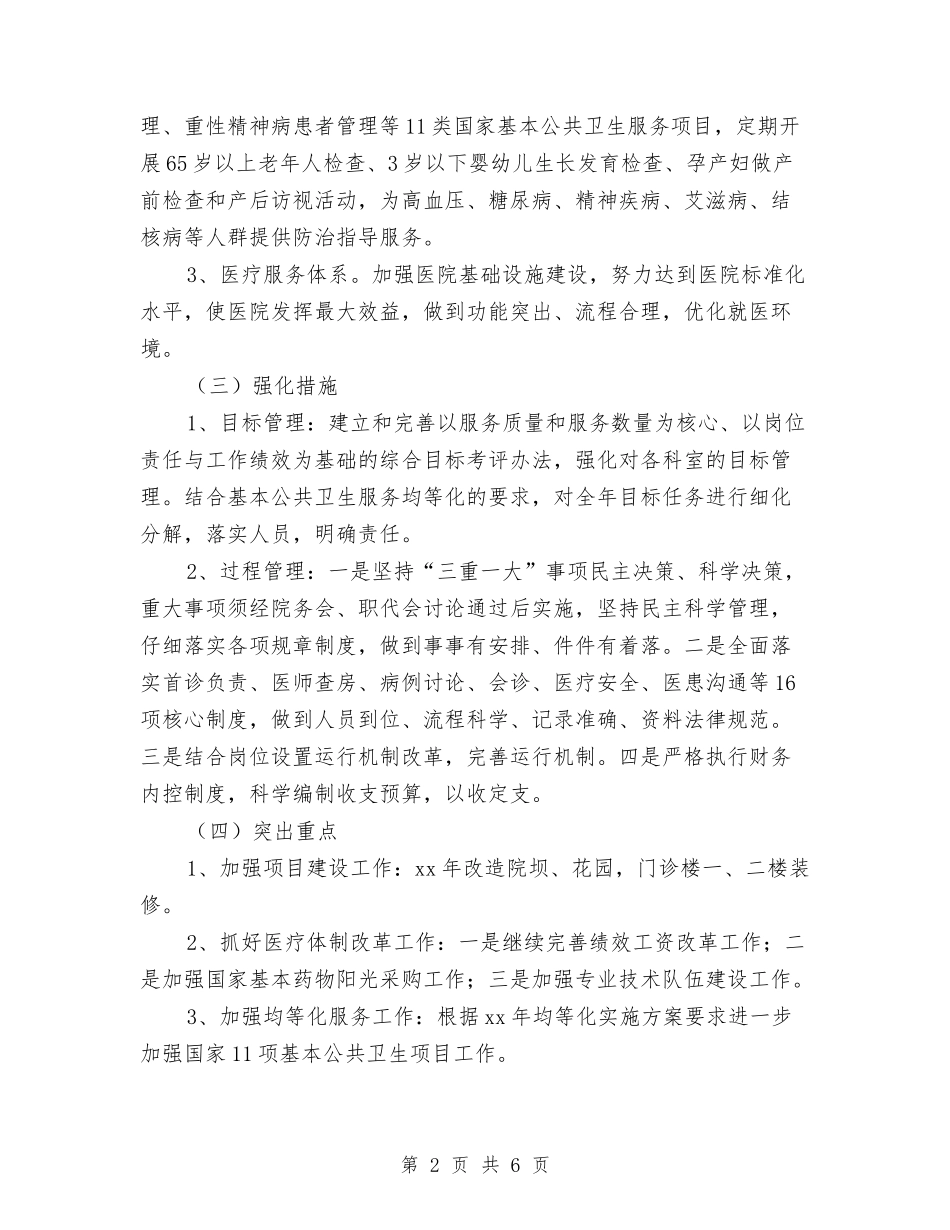 2024年乡镇卫生院工作计划书与2024年乡镇卫生院工作计划报告汇编_第2页