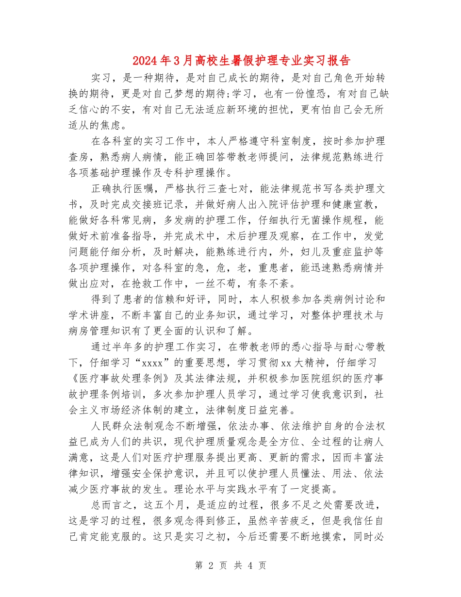 2024年3月大学生暑假护理专业实习报告_第2页