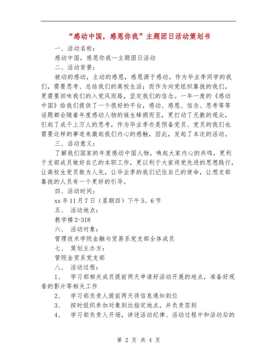 “感动中国-感恩你我”主题团日活动策划书_第2页