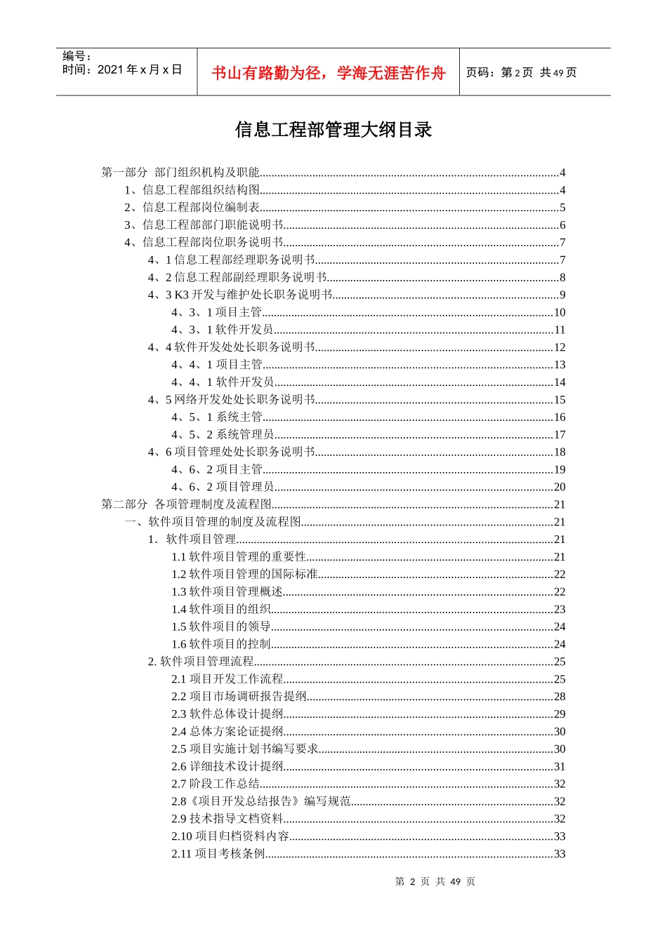 某通信企业信息工程部管理大纲_第2页
