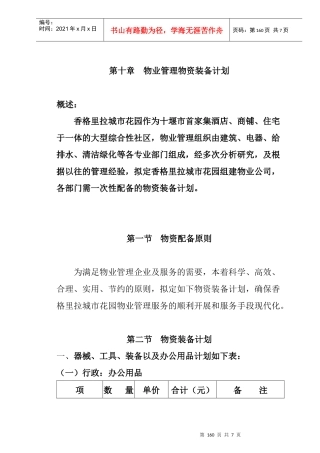 物业管理物资装备计划