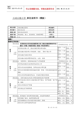 某服装生产企业行政后勤主管职位说明书