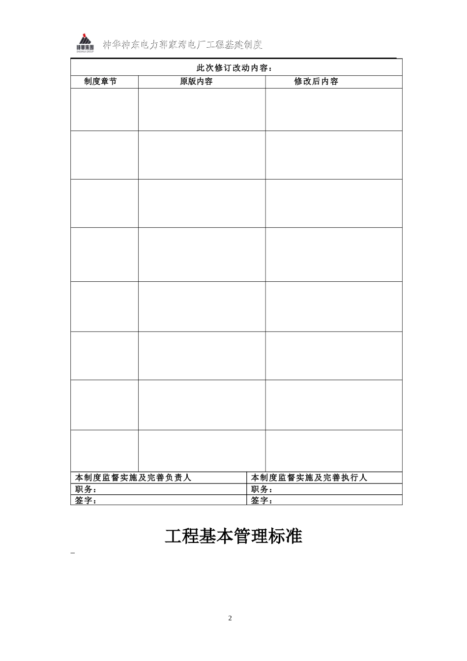 某电厂工程基本管理标准概述_第2页