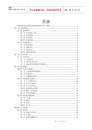 海南国际旅游岛建设发展规划纲要74061181