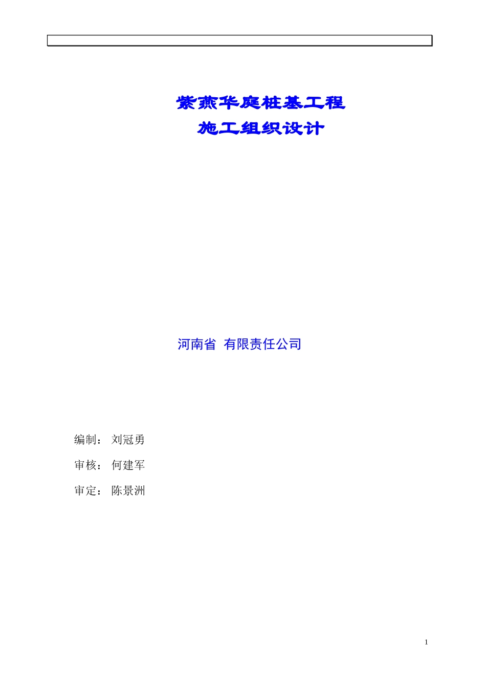 某工程高压旋喷桩施工组织设计(DOC44页)_第1页