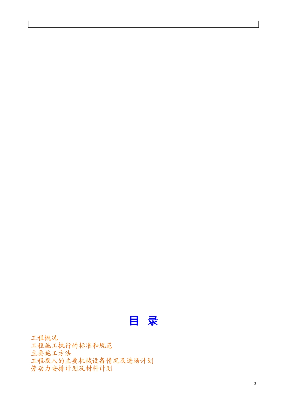某工程高压旋喷桩施工组织设计(DOC44页)_第2页