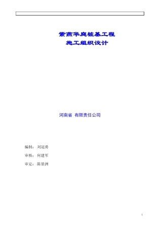 某工程高压旋喷桩施工组织设计(DOC44页)