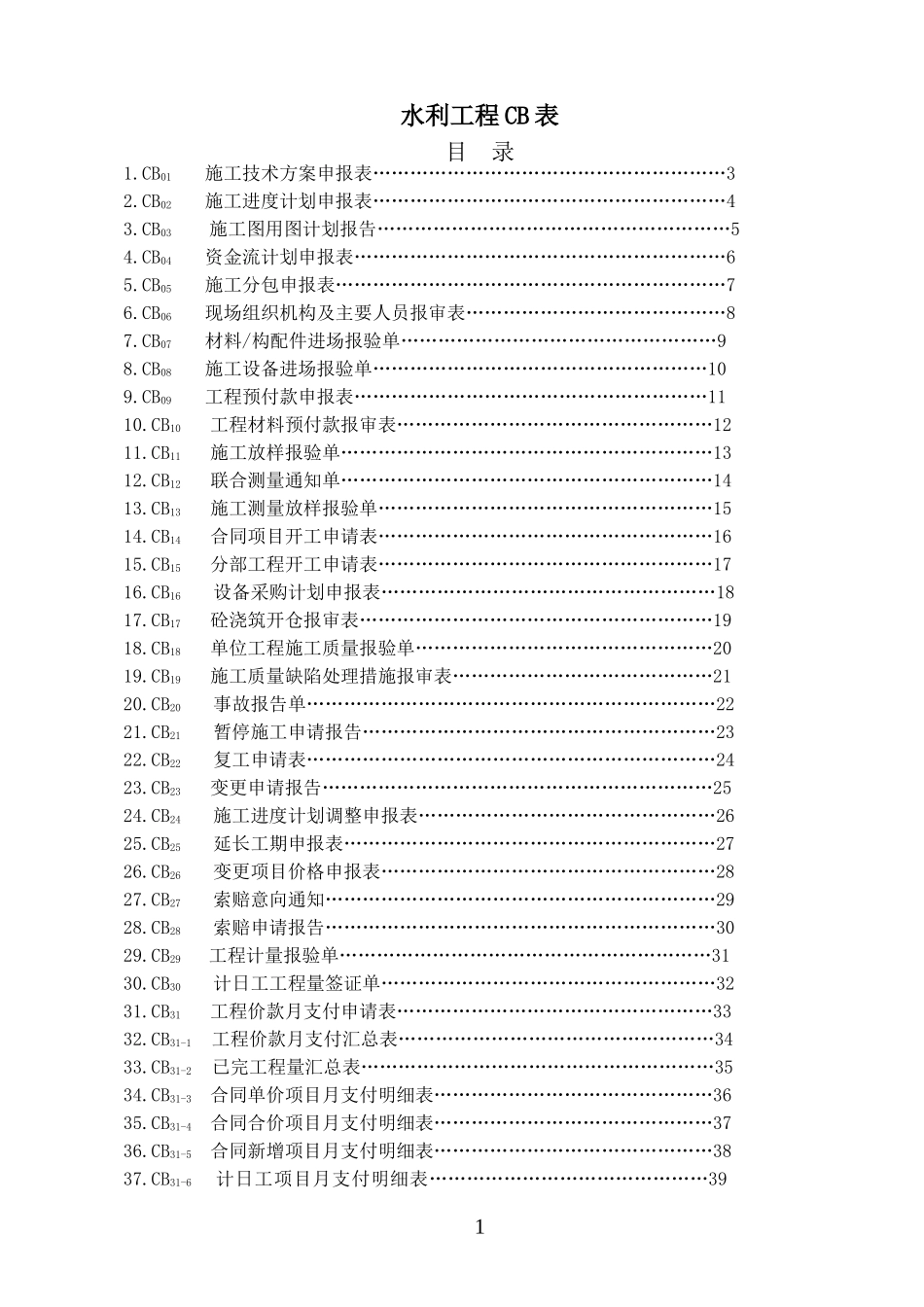 水利工程CB表(DOC54页)_第1页