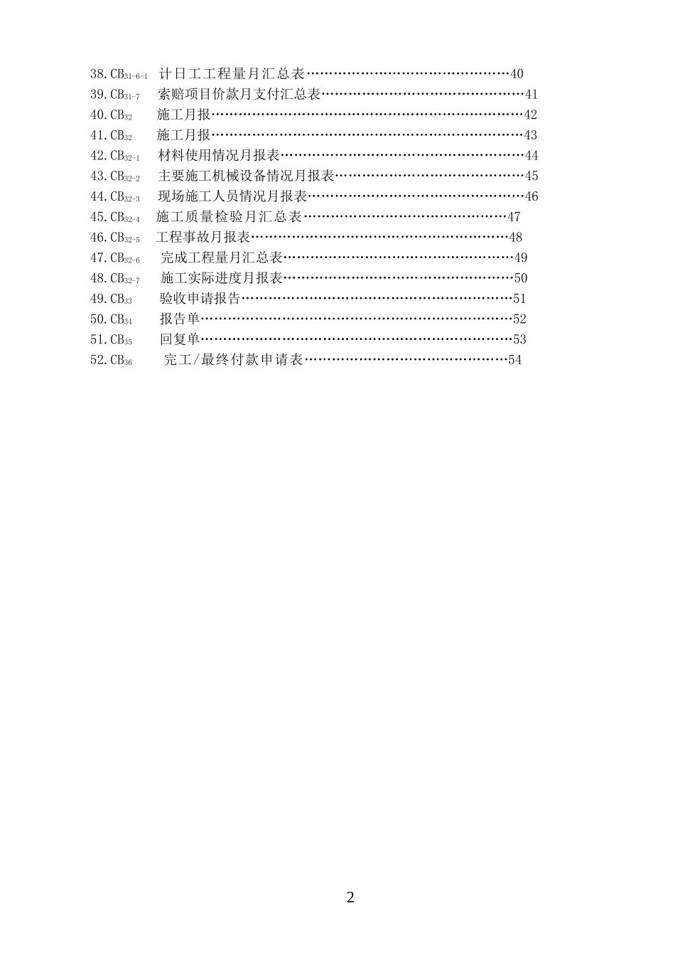 水利工程CB表(DOC54页)_第2页