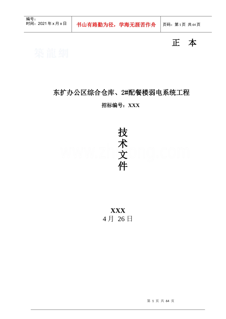 某机场扩建工程综合布线系统设计方案_secret_第1页