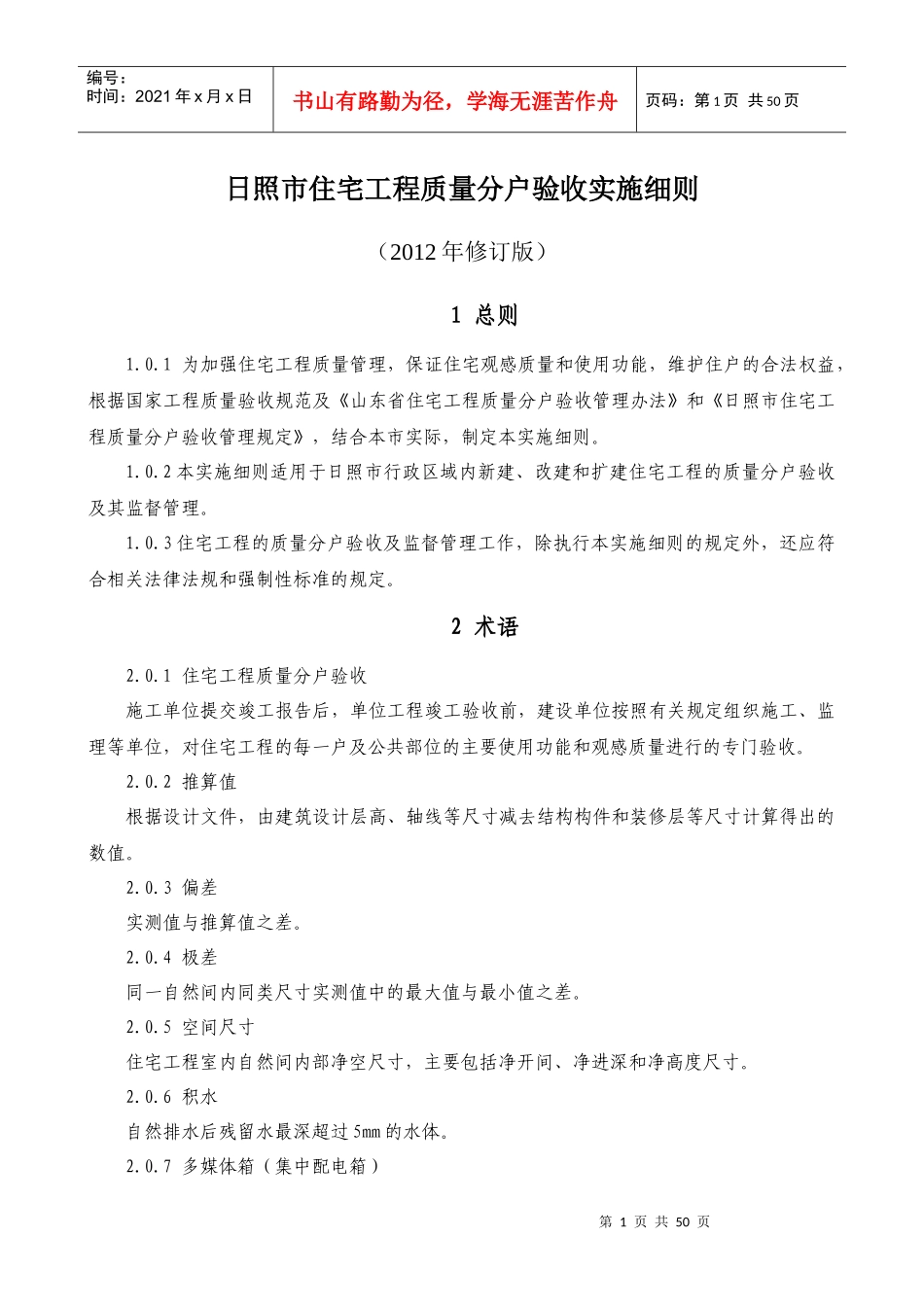 日照市住宅工程质量分户验收实施细则(XXXX年修订版)标_第1页