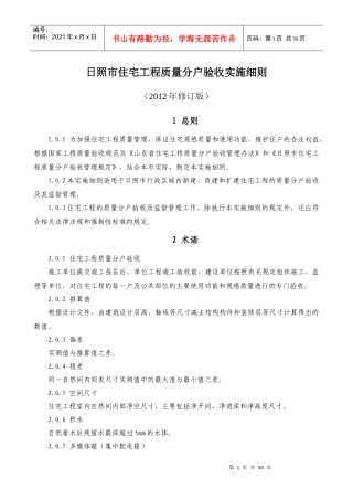 日照市住宅工程质量分户验收实施细则(XXXX年修订版)标