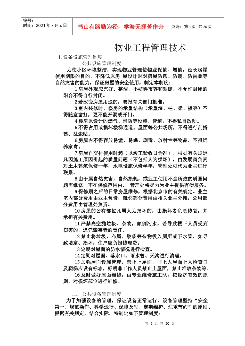 物业工程管理技术(DOC 23页)_第1页