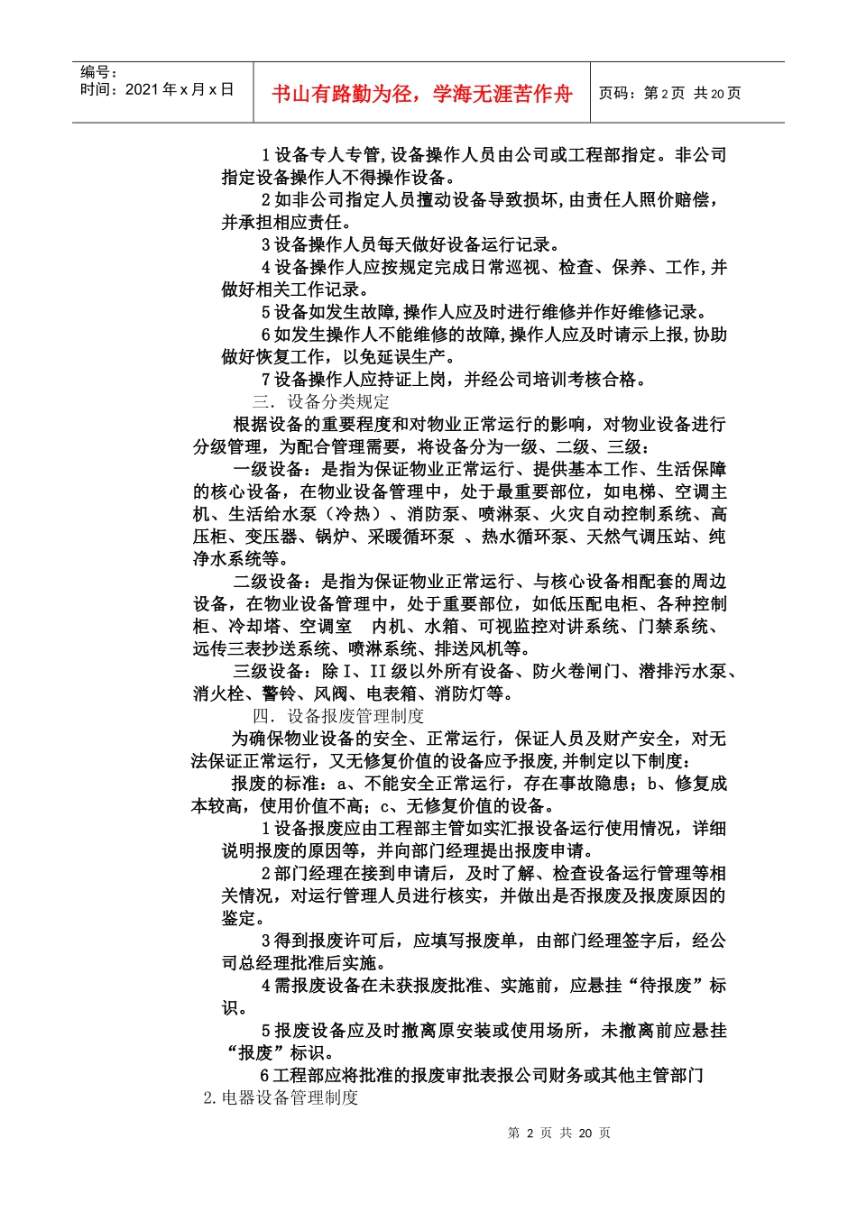 物业工程管理技术(DOC 23页)_第2页