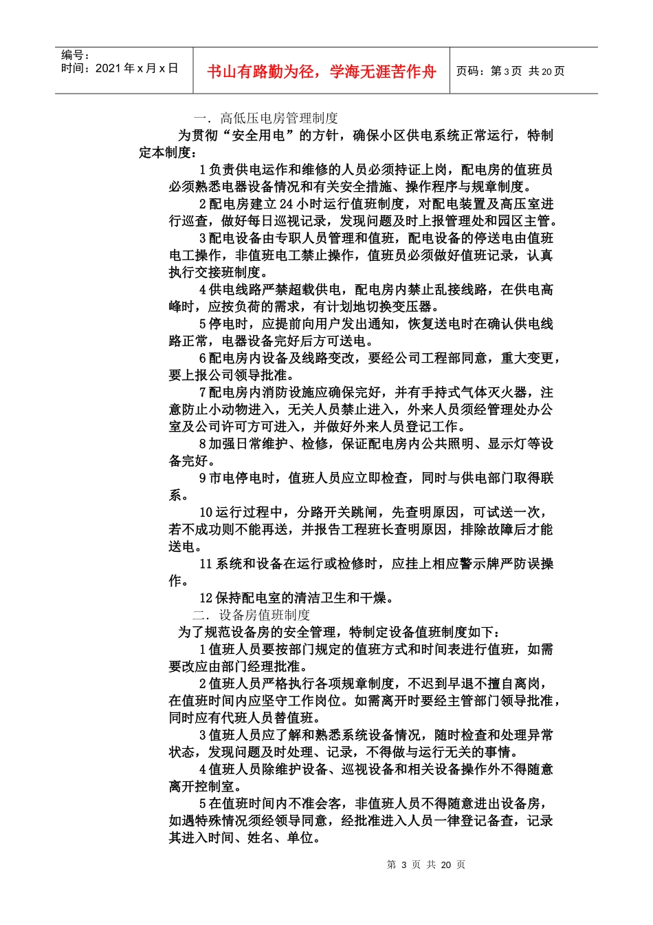 物业工程管理技术(DOC 23页)_第3页