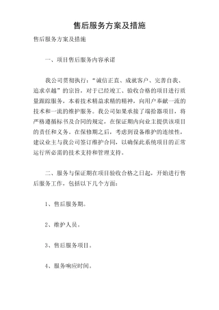 售后服务方案及措施