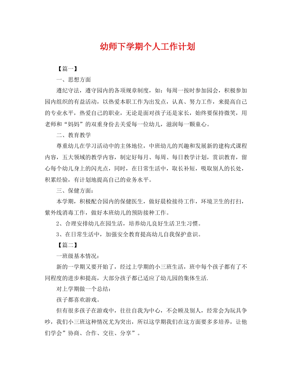 幼师下学期个人工作计划 _第1页