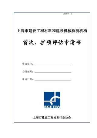 海市建设工程材料和建设机械检测机构首次、扩项评估申请书