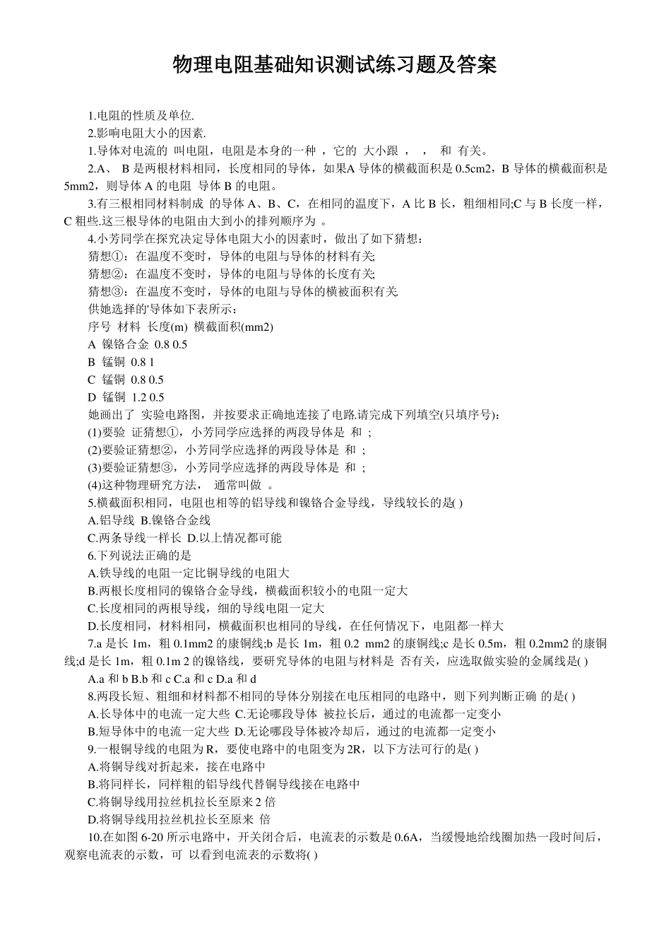 物理电阻基础知识测试练习题及答案_第1页