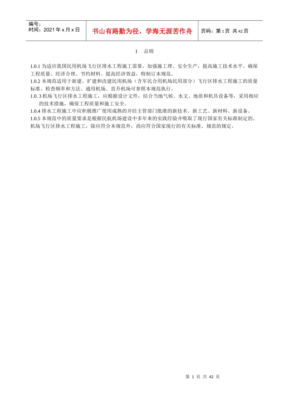 民用机场飞行区排水工程施工规范_第1页