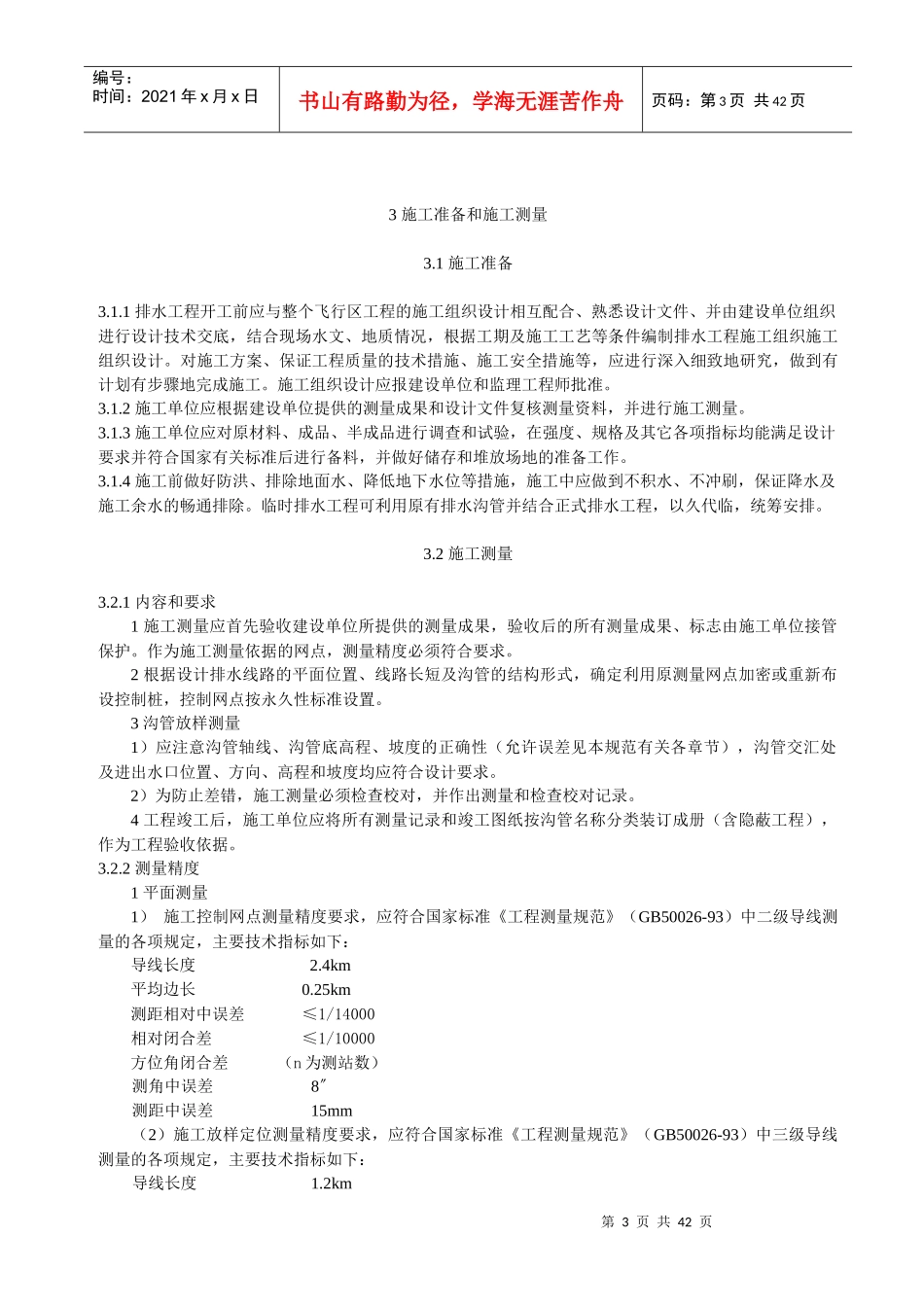 民用机场飞行区排水工程施工规范_第3页