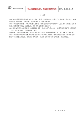民用机场飞行区排水工程施工规范