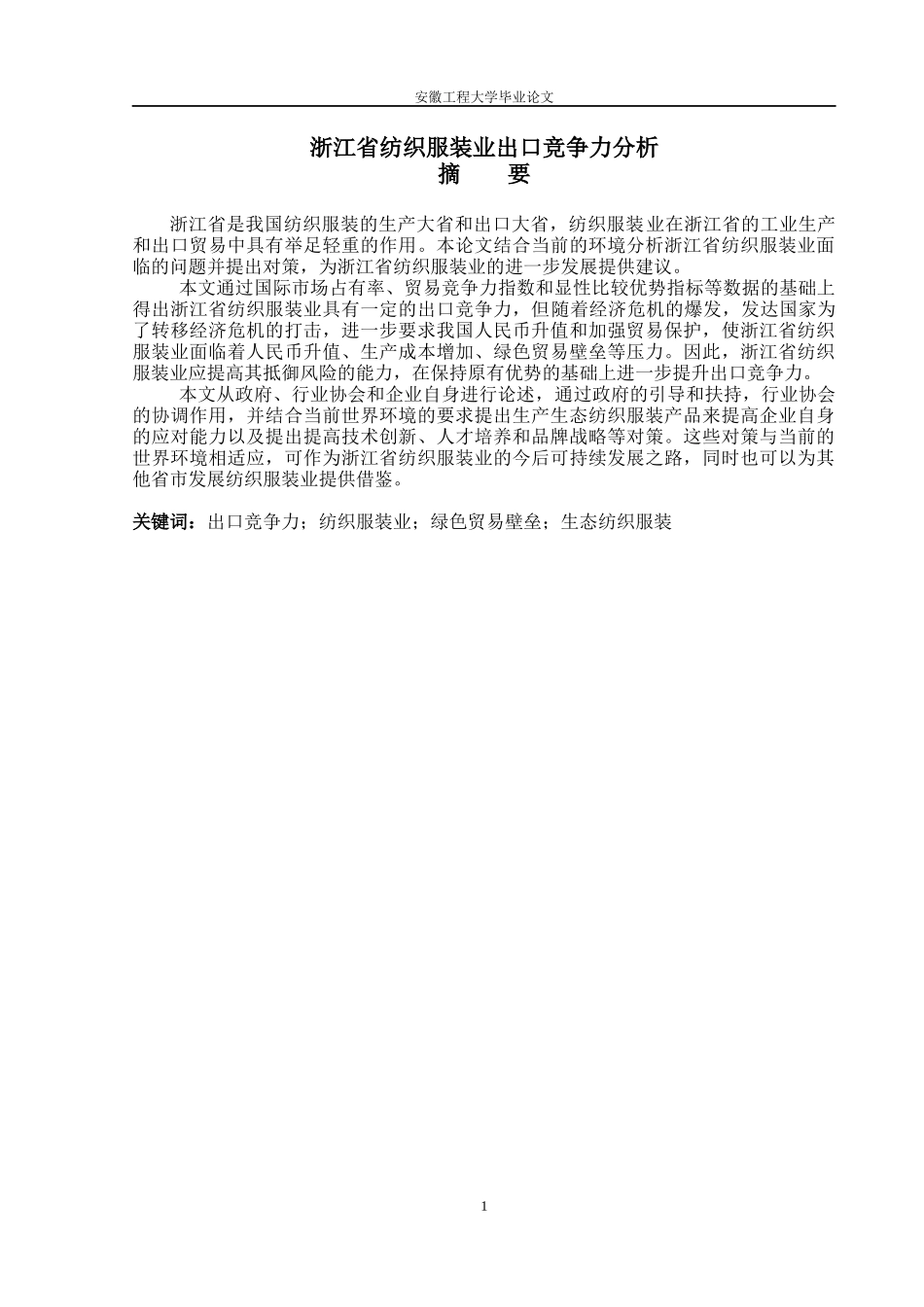 浙江省纺织服装业出口竞争力分析_第1页