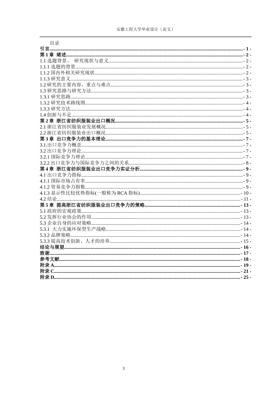 浙江省纺织服装业出口竞争力分析_第3页
