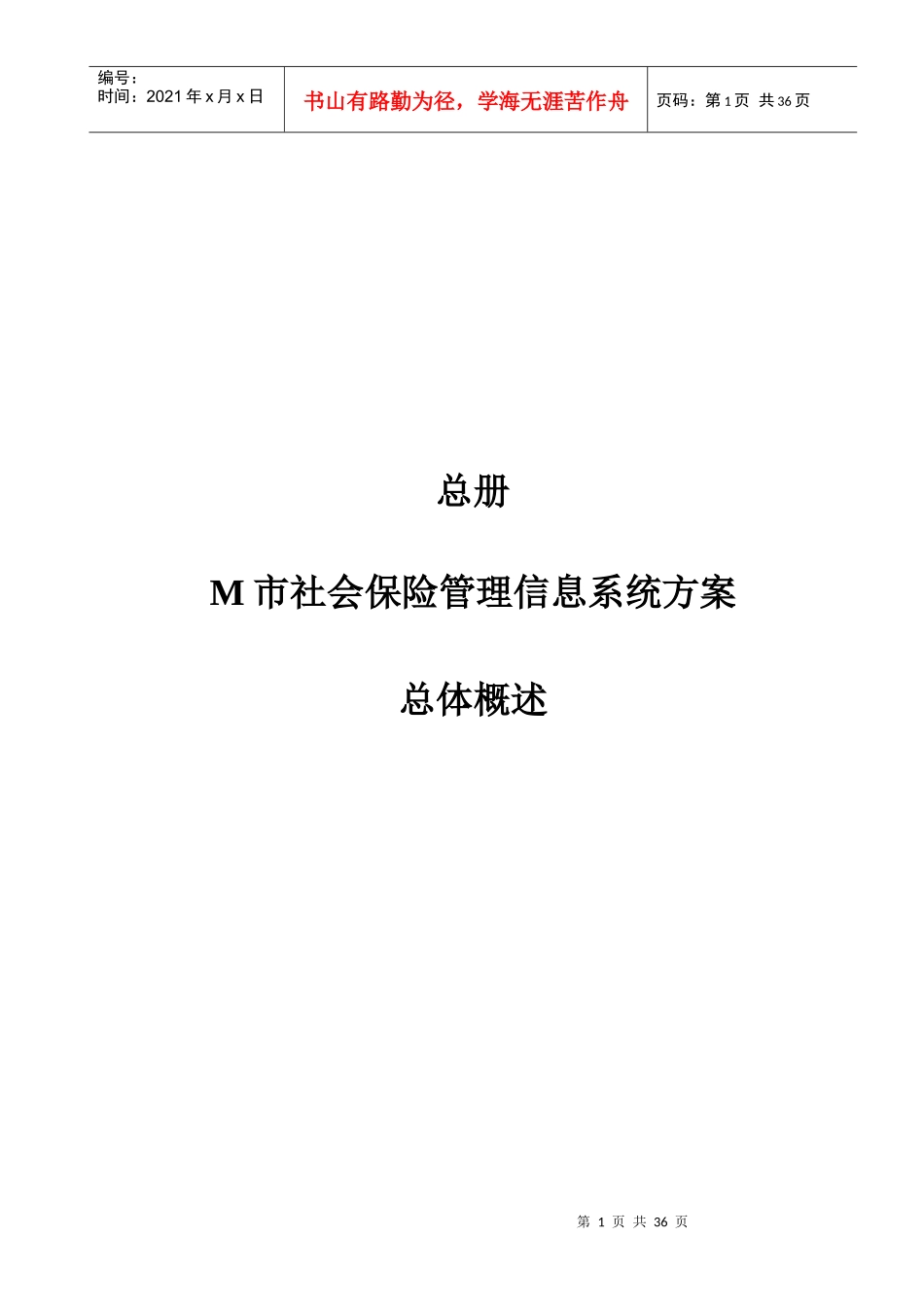 某市社会保险信息系统方案书(doc 39)_第1页