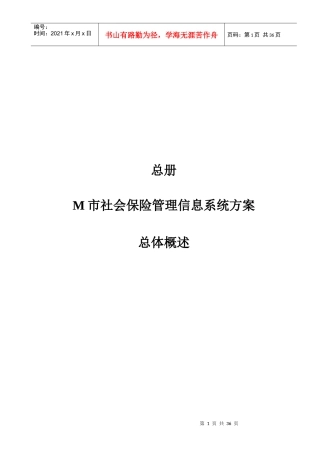 某市社会保险信息系统方案书(doc 39)