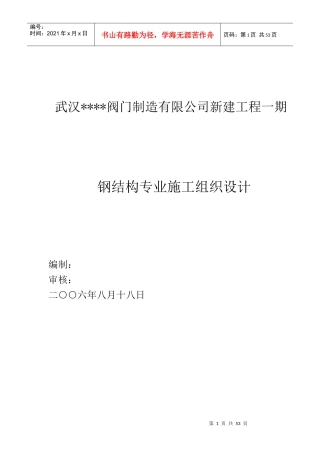 武汉某公司钢结构(门式刚架)厂房工程施工方案ppdf