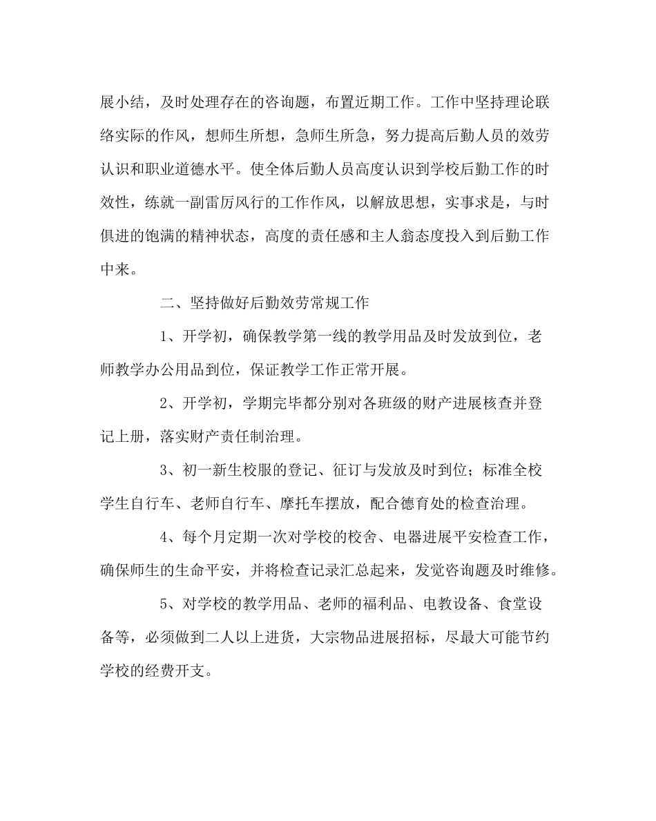 学校后勤范文学校总务处工作计划_0_第2页