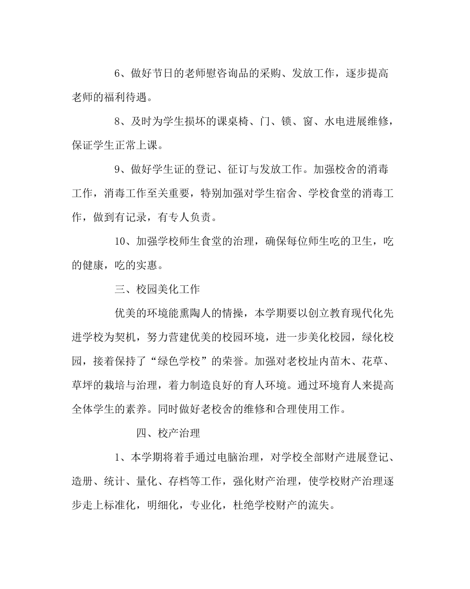 学校后勤范文学校总务处工作计划_0_第3页