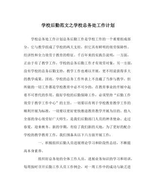 学校后勤范文学校总务处工作计划_0