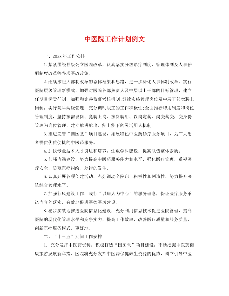中医院工作计划例文 _第1页