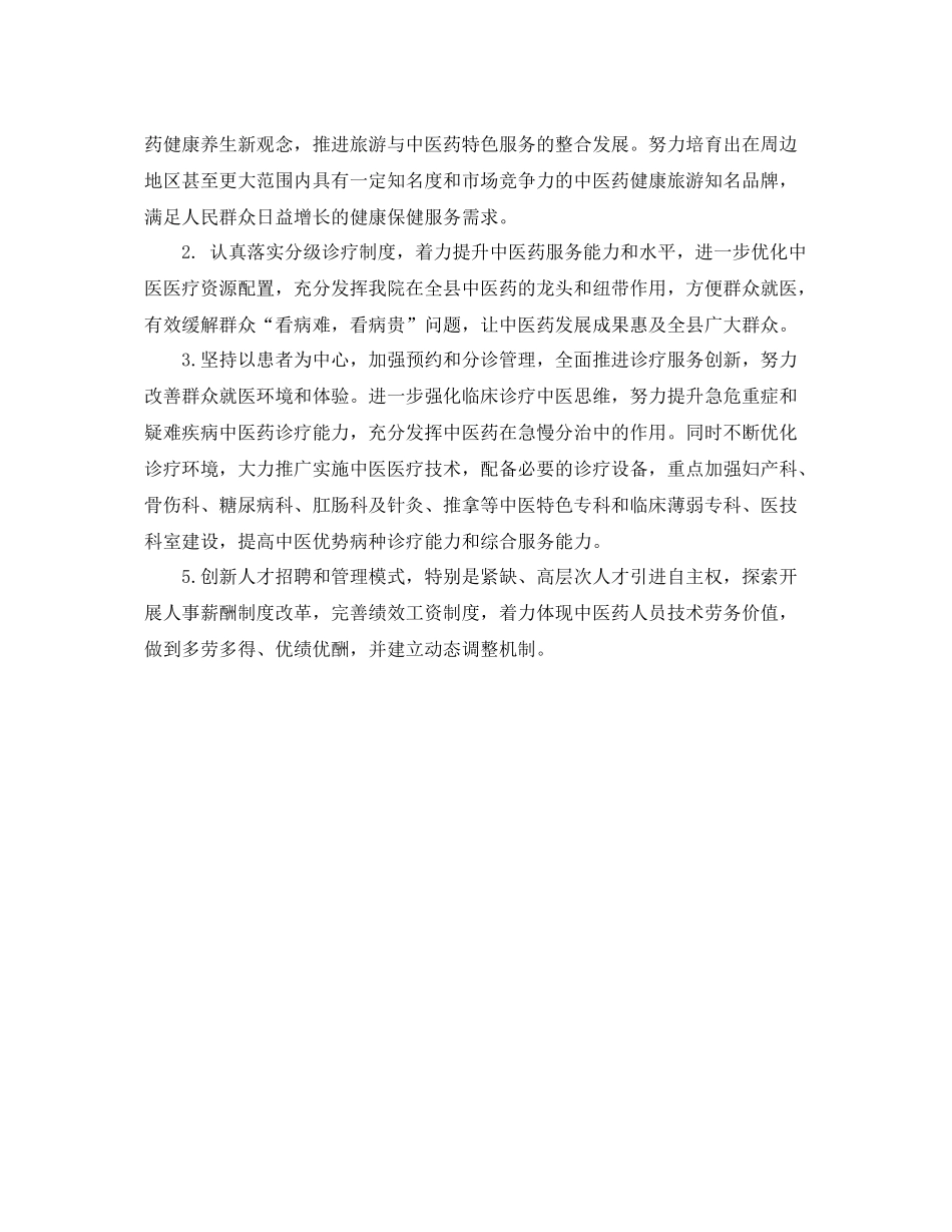 中医院工作计划例文 _第2页