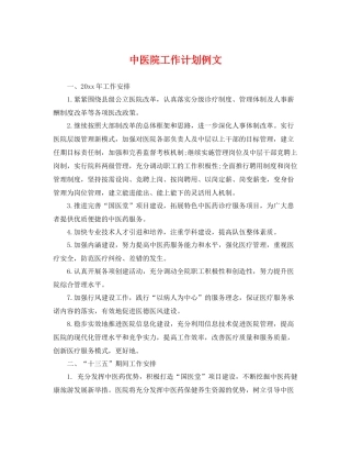 中医院工作计划例文 