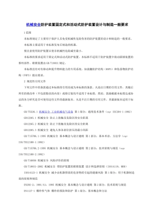 机械安全防护装置固定式---西北矿业论坛参考资料文档