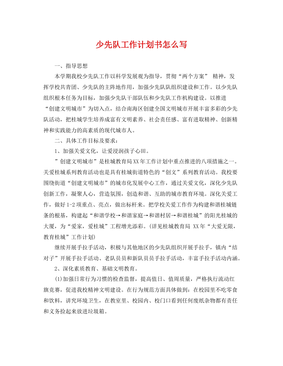少先队工作计划书怎么写 _第1页