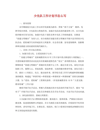 少先队工作计划书怎么写 