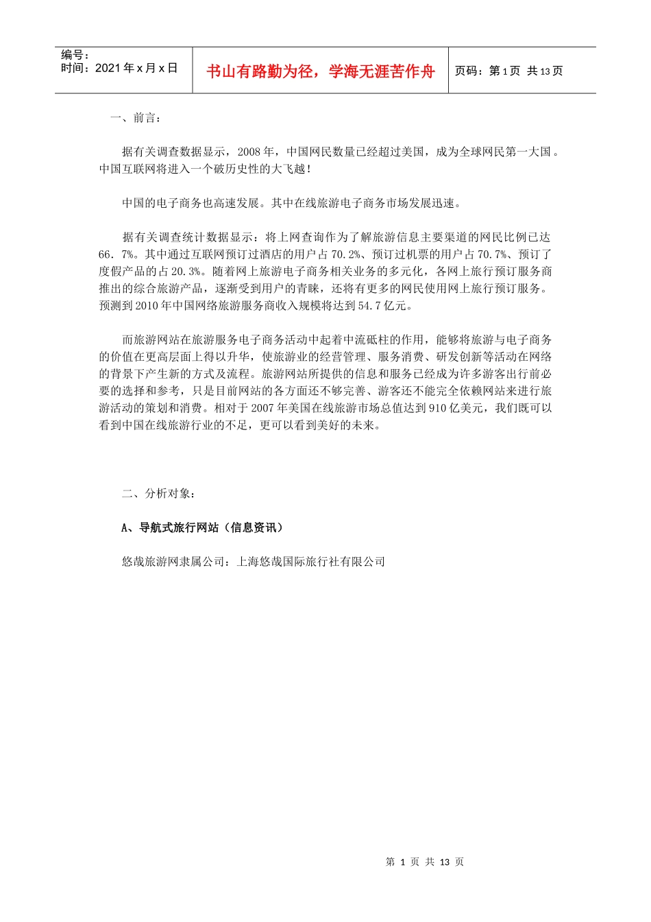 旅游网站分析_第1页