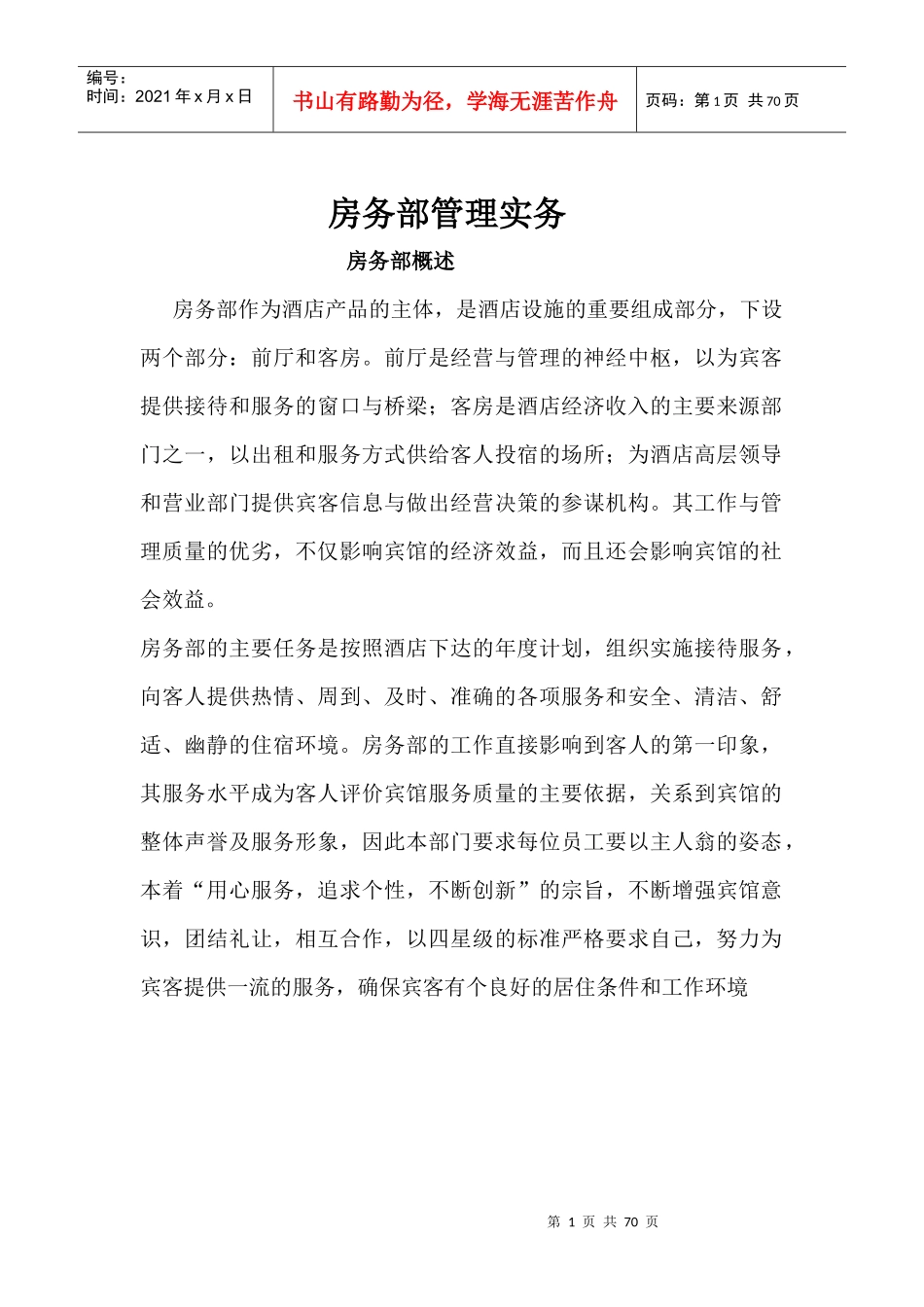 某酒店房务部运营手册_第1页